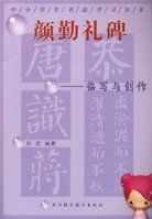 顏勤禮碑--臨寫與創作 顏勤禮碑--臨寫與創作