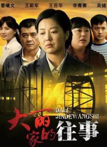 《大麗家的往事》 《大麗家的往事》