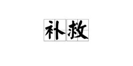 補救[漢語詞語]