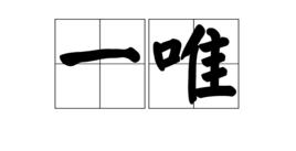 一唯