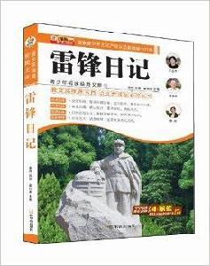 青少年閱讀經典文庫:雷鋒日記 青少年閱讀經典文庫:雷鋒日記