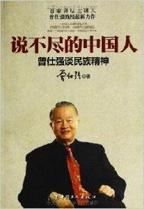 說不盡的中國人:曾仕強談民族精神 說不盡的中國人:曾仕強談民族精神