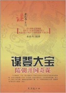 謀登大寶:隋朝開國奇謀 謀登大寶:隋朝開國奇謀