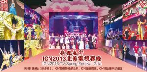 2013北美電視春晚 2013北美電視春晚