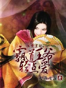 水煮王妃:霸道王爺輕點愛 水煮王妃:霸道王爺輕點愛