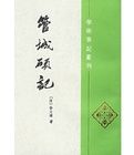 管城碩記 管城碩記