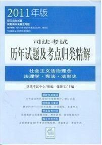 2011年司法考試歷年試題及考點歸類精解 2011年司法考試歷年試題及考點歸類精解