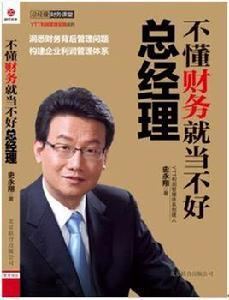 不懂財務就當不好總經理 不懂財務就當不好總經理