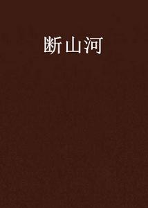 斷山河 斷山河