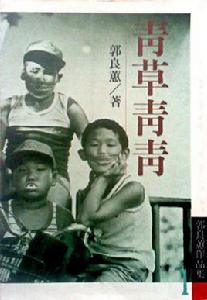 青草青青 青草青青