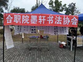 合肥職業技術學院墨軒書法協會 合肥職業技術學院墨軒書法協會