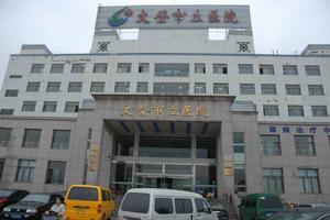 威海市文登區人民醫院 威海市文登區人民醫院