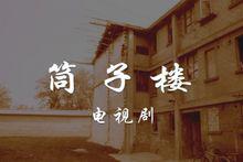 筒子樓[大陸電視劇]