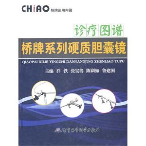 《橋牌系列硬質膽囊鏡診療圖譜》 《橋牌系列硬質膽囊鏡診療圖譜》