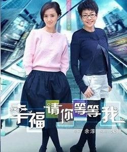 幸福請你等等我 幸福請你等等我