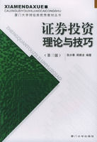 證券投資理論與技巧 證券投資理論與技巧