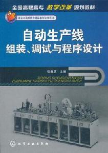 自動生產線組裝、調試與程式設計 自動生產線組裝、調試與程式設計