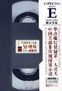 異現場調查科 異現場調查科