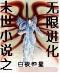 末世小說之無限進化 末世小說之無限進化
