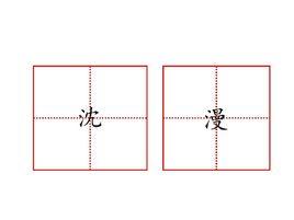 沈漫[漢語詞語]
