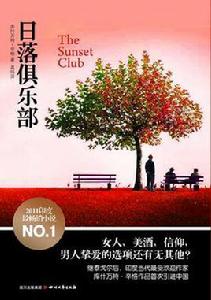 日落俱樂部 日落俱樂部