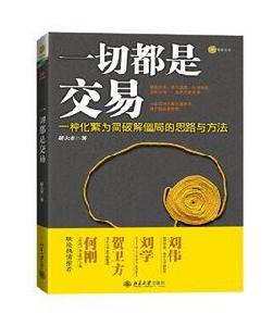 一切都是交易 一切都是交易