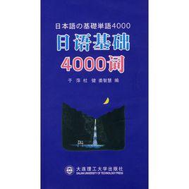 日語基礎4000詞 日語基礎4000詞