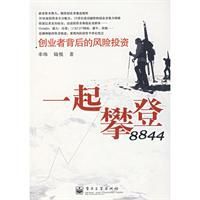 一起攀登8844:創業者背後的風險投資 一起攀登8844:創業者背後的風險投資