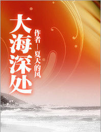 大海深處 大海深處
