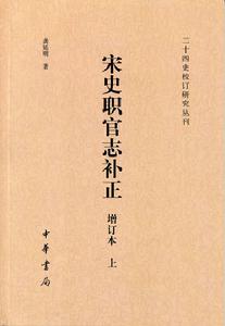 《宋史職官志補正》中華書局版本書影