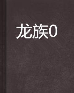 龍族0 龍族0