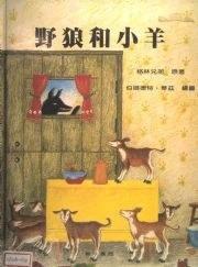 野狼和小羊 野狼和小羊