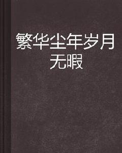 繁華塵年歲月無暇 繁華塵年歲月無暇