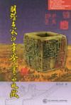 明清名家印章鑑賞與收藏