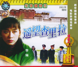 遙望查理拉 遙望查理拉