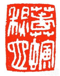 春蚓秋蛇 春蚓秋蛇