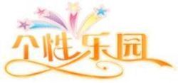 個性樂園 個性樂園