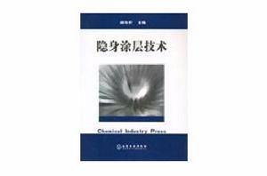 隱身塗層技術 隱身塗層技術