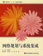 網路規劃與系統集成 網路規劃與系統集成