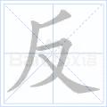 反[漢字]
