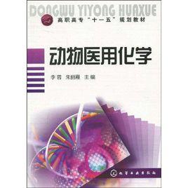 動物醫用化學 動物醫用化學