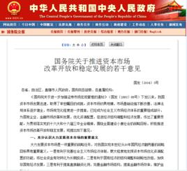 國務院關於推進資本市場改革開放和穩定發展的若干意見
