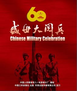 盛世大閱兵 盛世大閱兵