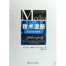 技術壟斷：文化向技術投降