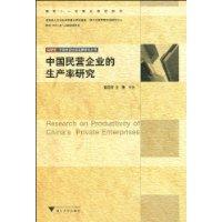 中國民營企業的生產率研究