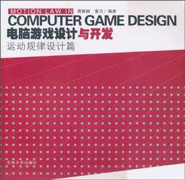 電腦遊戲設計與開發