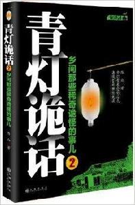 青燈詭話2 青燈詭話2