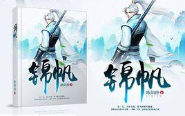 錦帆[波斯小城小說作品]