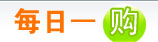 每日一購
