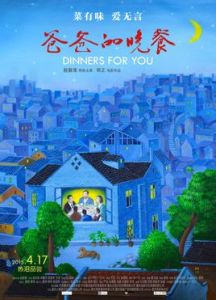 爸爸的晚餐 爸爸的晚餐